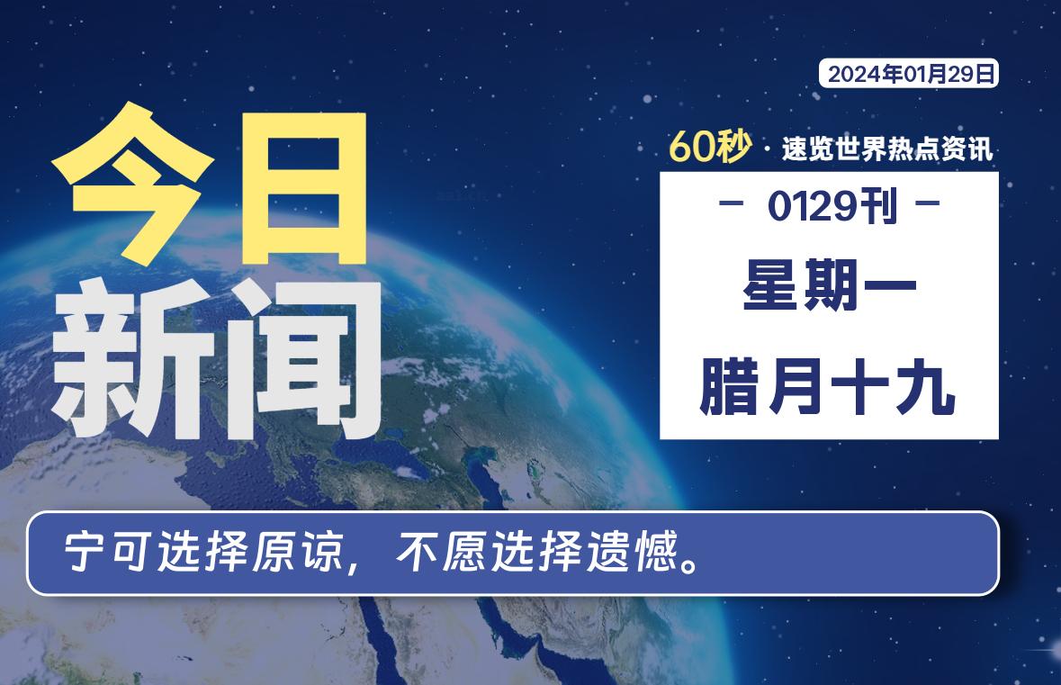 01月29日，星期一，每天60秒读懂全世界！-疯狂的豇豆知识库