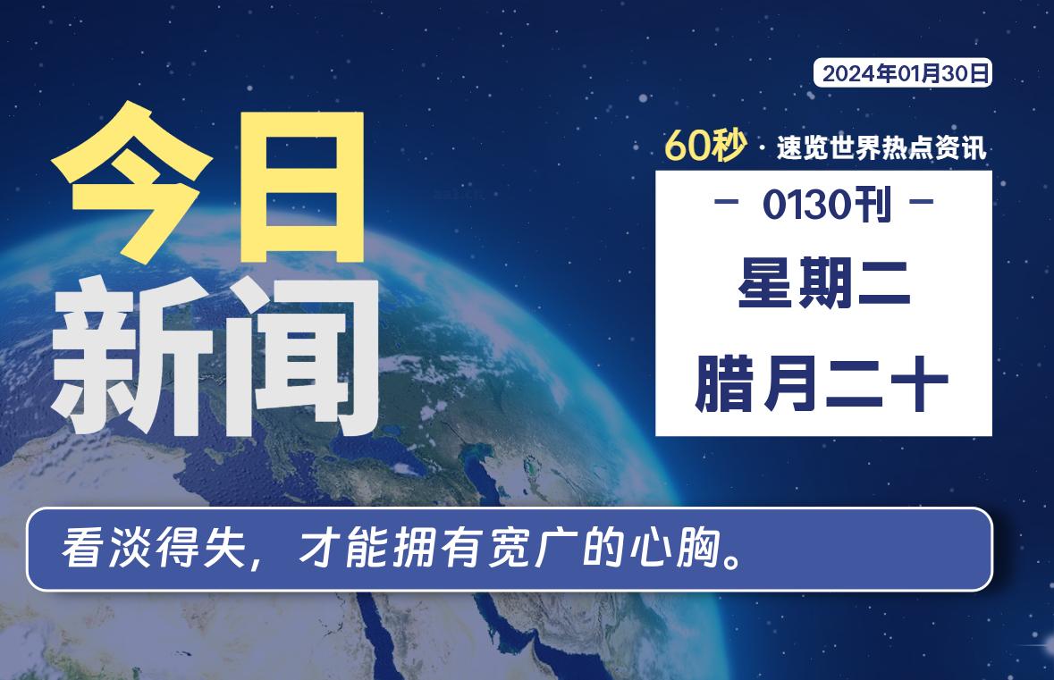 01月30日，星期二，每天60秒读懂全世界！-疯狂的豇豆知识库