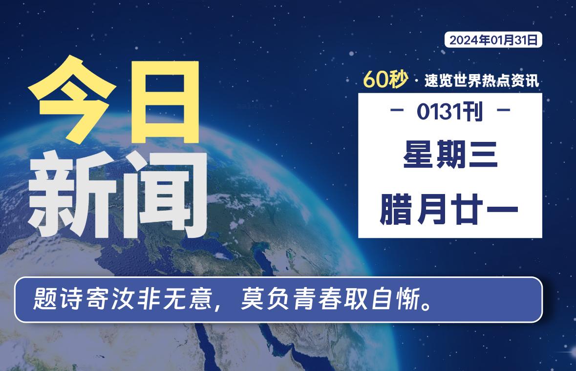 01月31日，星期三，每天60秒读懂全世界！-疯狂的豇豆知识库