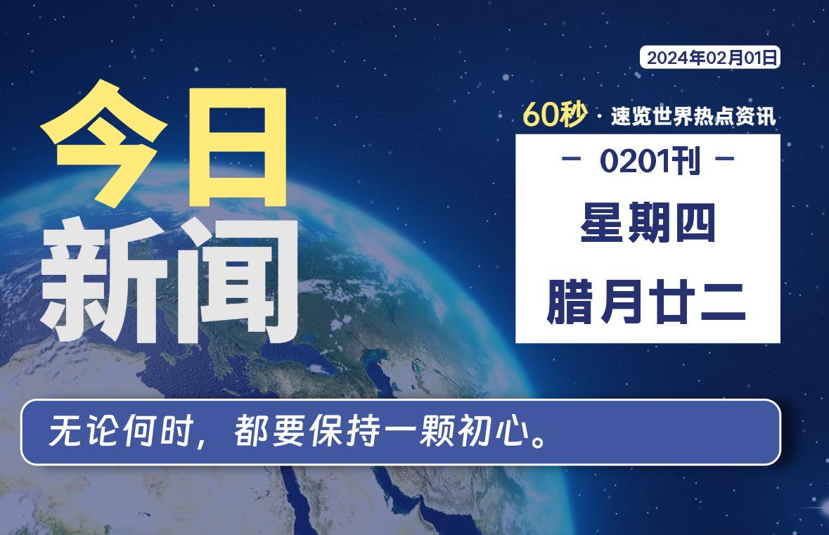 02月01日，星期四，每天60秒读懂全世界！-疯狂的豇豆知识库