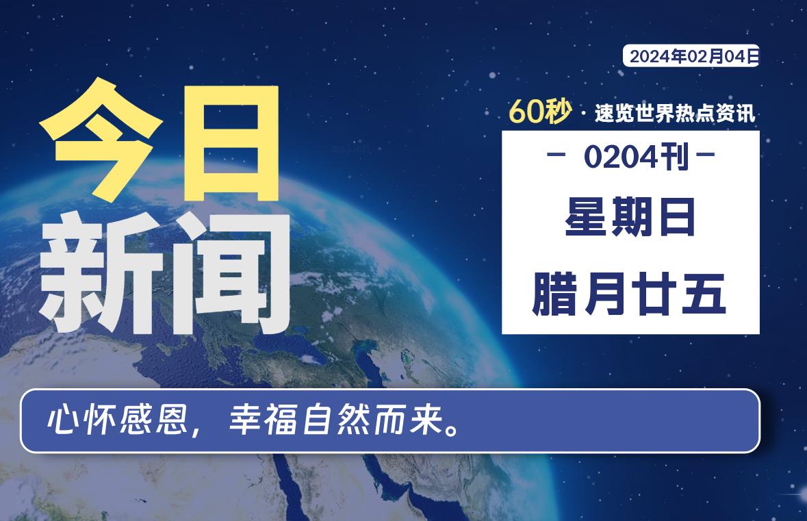 02月04日，星期日，每天60秒读懂全世界！-疯狂的豇豆知识库