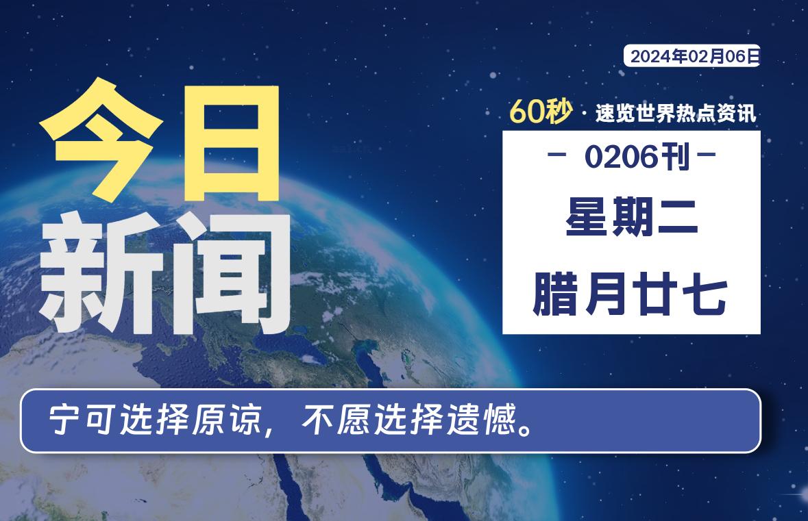 02月06日，星期二，每天60秒读懂全世界！-疯狂的豇豆知识库