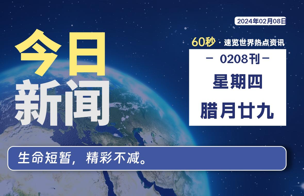 02月08日，星期四，每天60秒读懂全世界！-疯狂的豇豆知识库