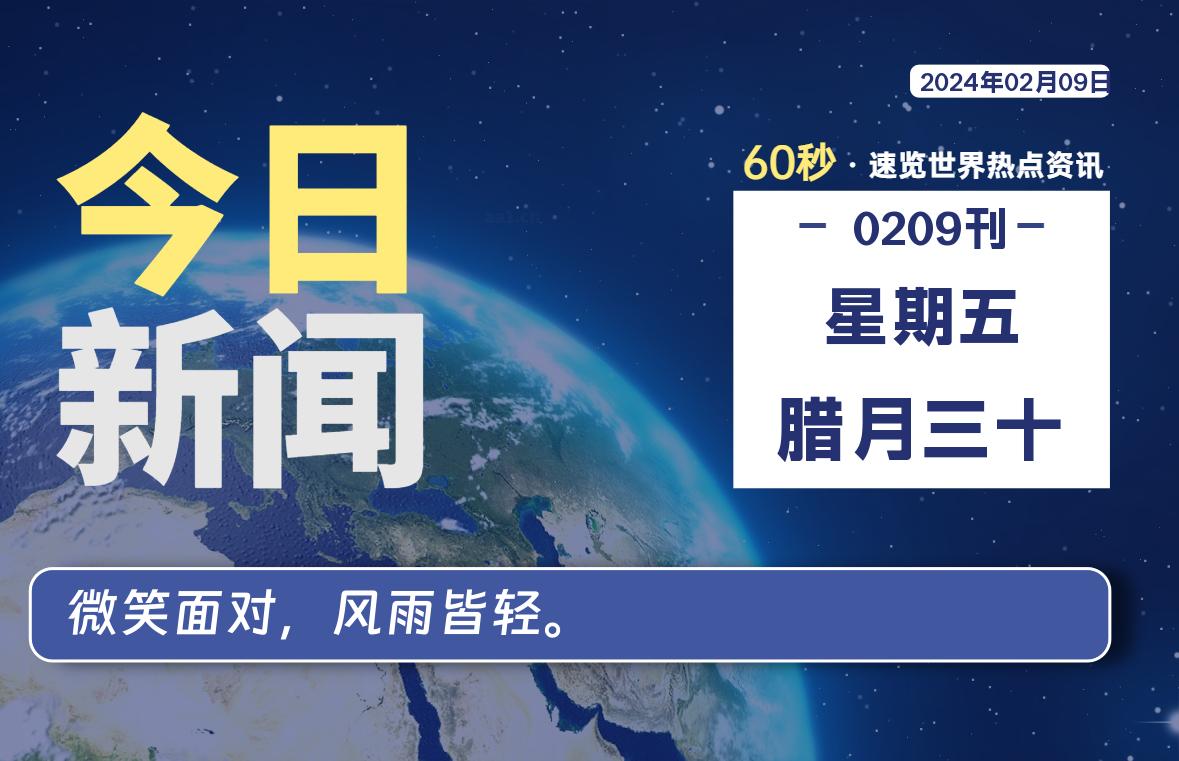 02月09日，星期五，每天60秒读懂全世界！-疯狂的豇豆知识库