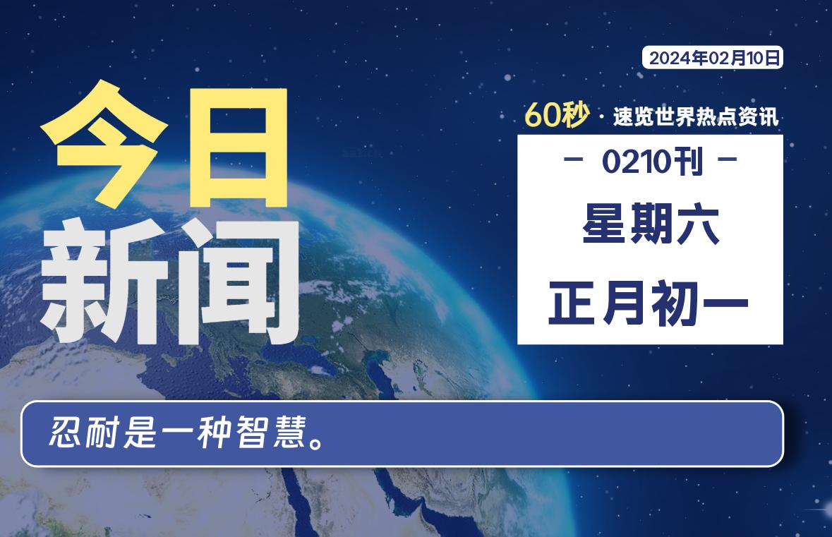 02月10日，星期六，每天60秒读懂全世界！-疯狂的豇豆知识库