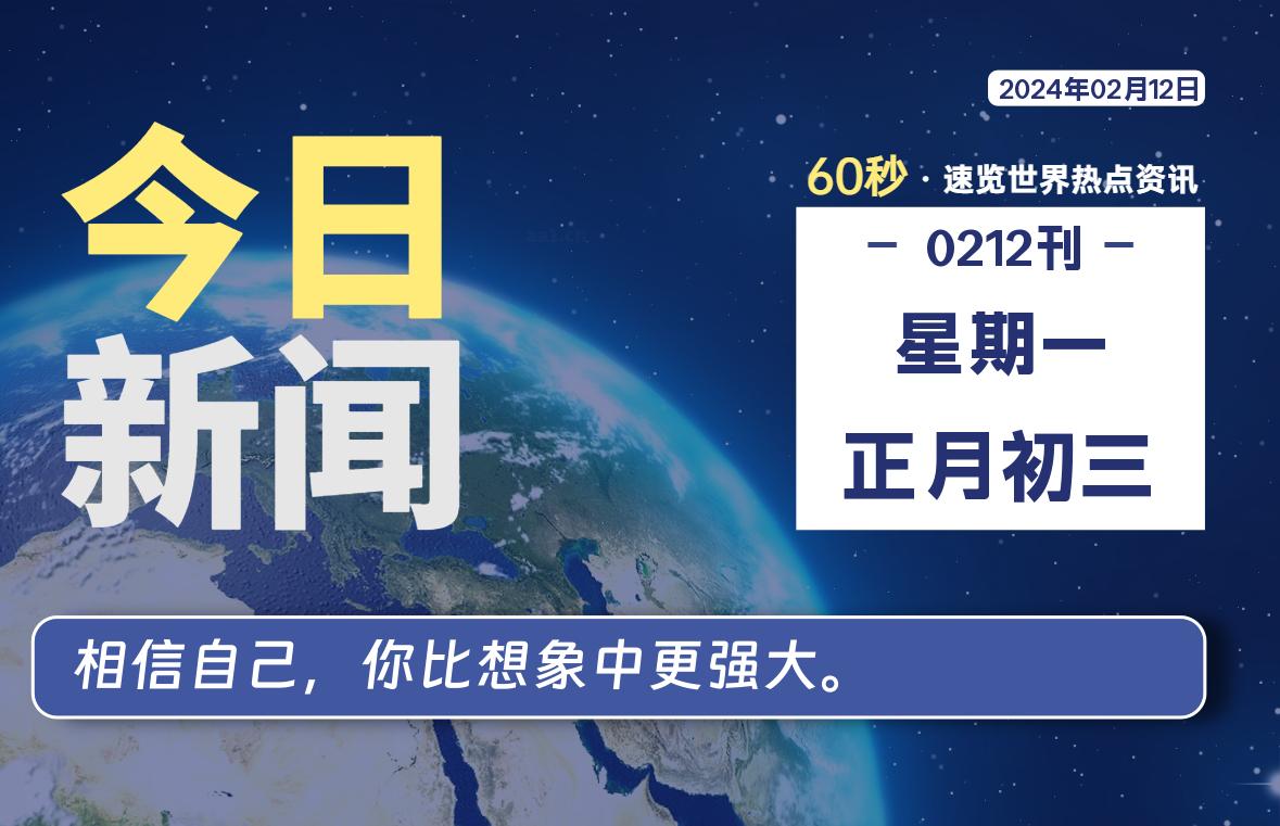 02月12日，星期一，每天60秒读懂全世界！-疯狂的豇豆知识库