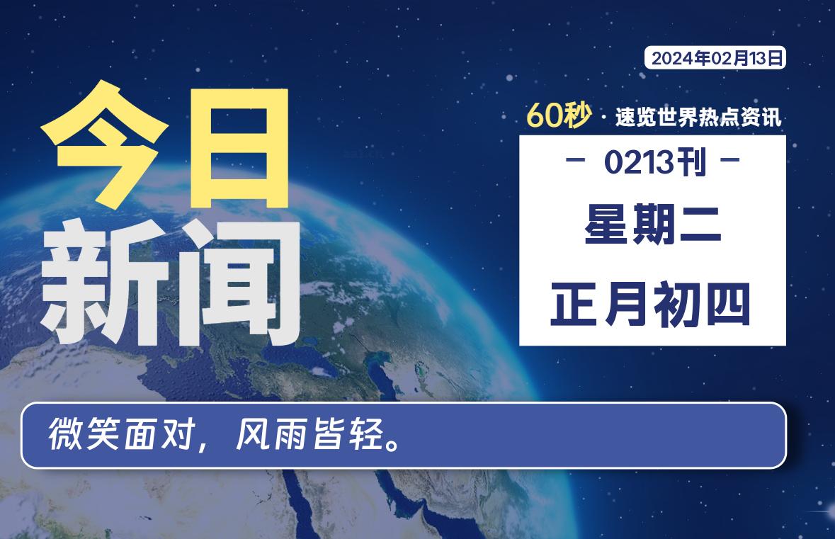 02月13日，星期二，每天60秒读懂全世界！-疯狂的豇豆知识库