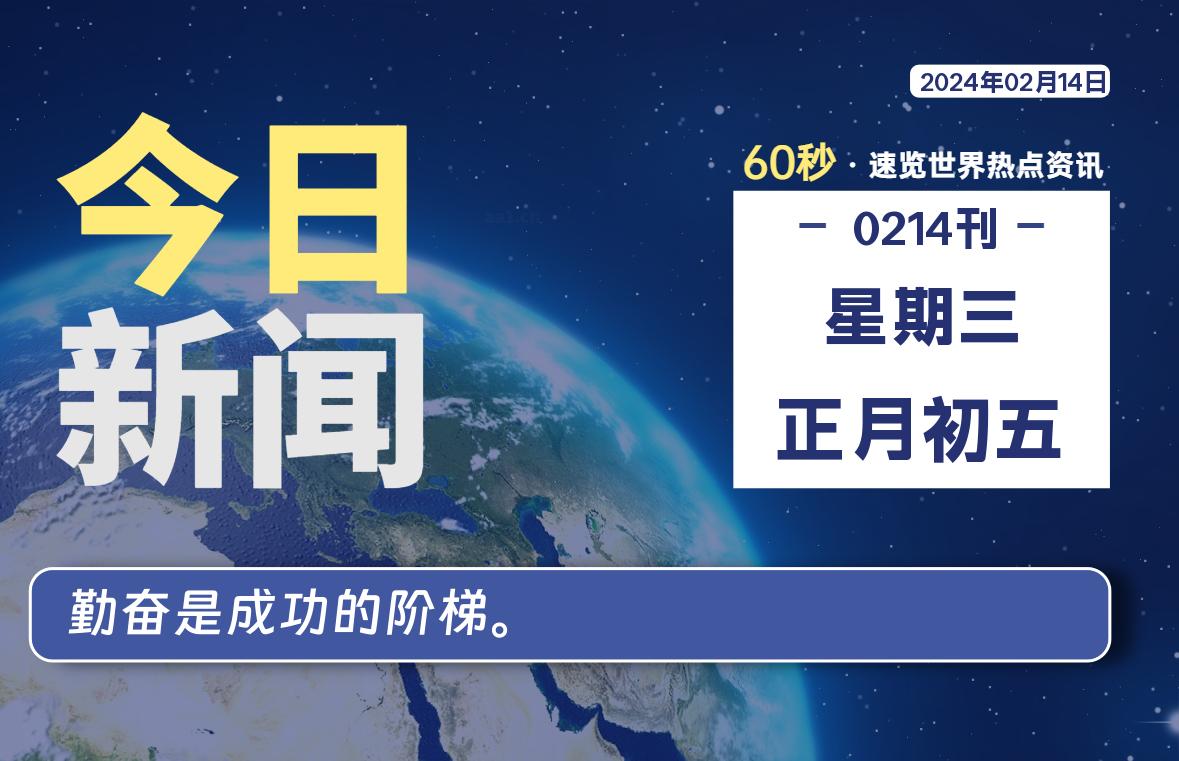 02月14日，星期三，每天60秒读懂全世界！-疯狂的豇豆知识库