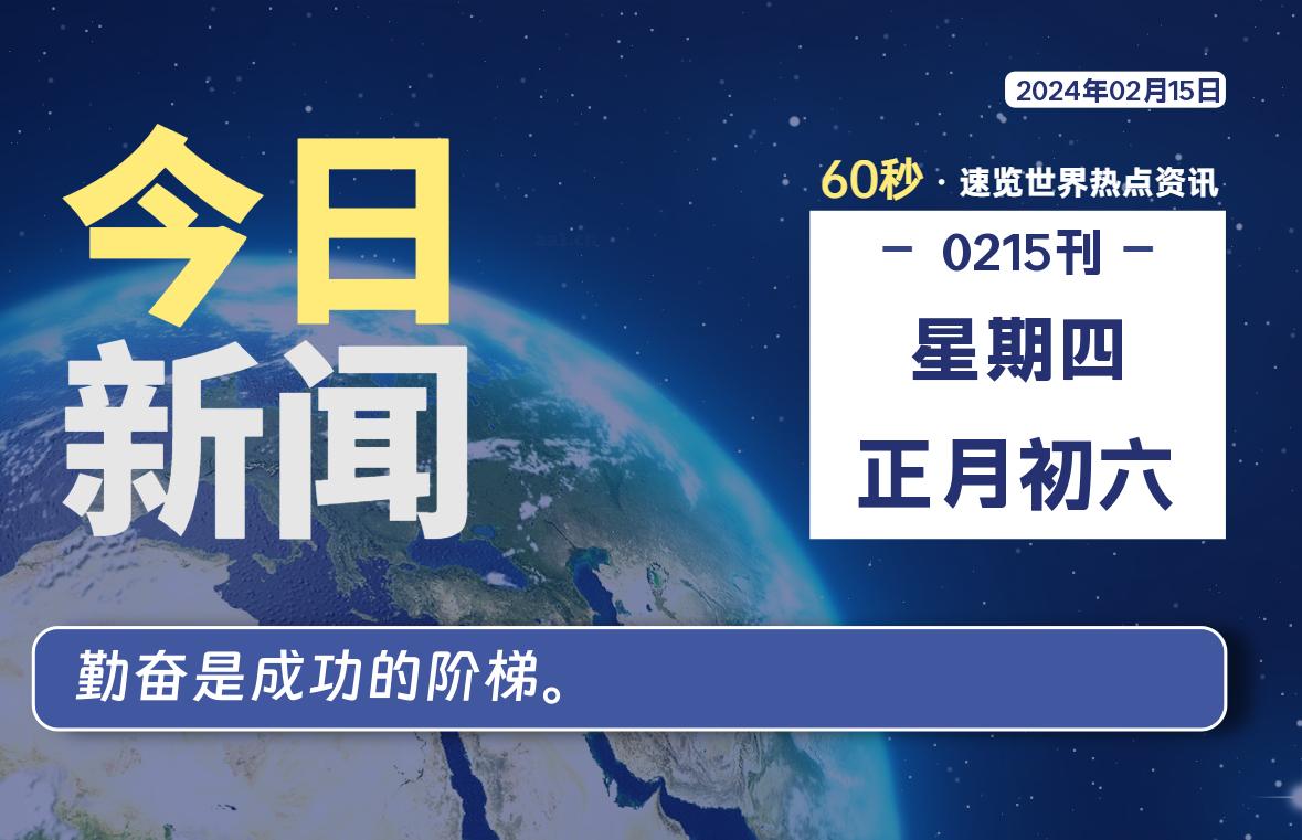 02月15日，星期四，每天60秒读懂全世界！-疯狂的豇豆知识库